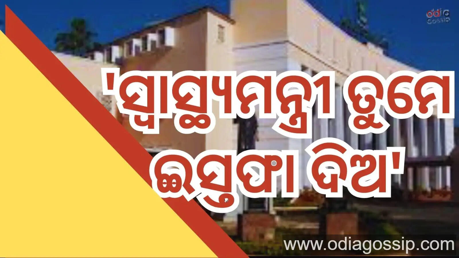 Odisha Assembly Adjourned Due To Opposition Raise Them Voice Over Ayushman Bharat Scheme And Resignantion Of Health Minister