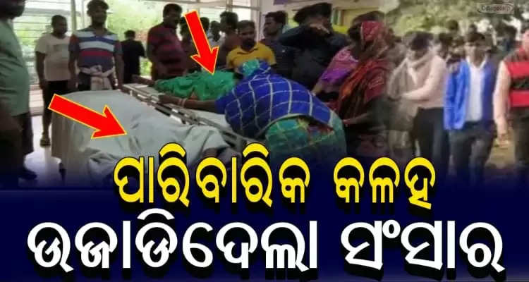 Couple dies by suicide over family dispute in Baniatangi Khordha Odisha