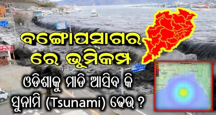 Earthquake struck Bay of Bengal will Odisha affected by Tsunami