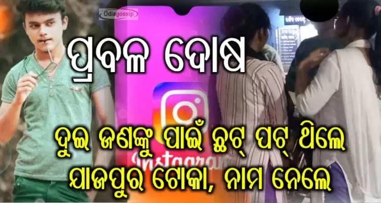 Jajpur boy arrested for cheating two women through instagram in odisha