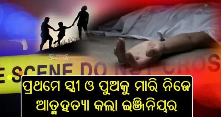 Engineer killed wife and children later commits suicide