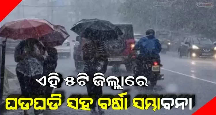These five district have rainfall warning in Odisha