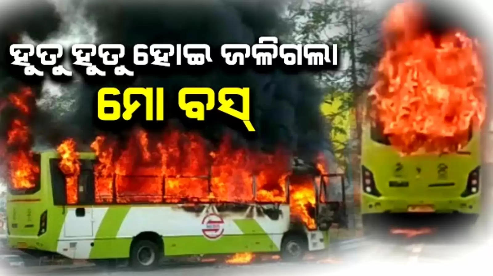 major fire engulfed mo bus
