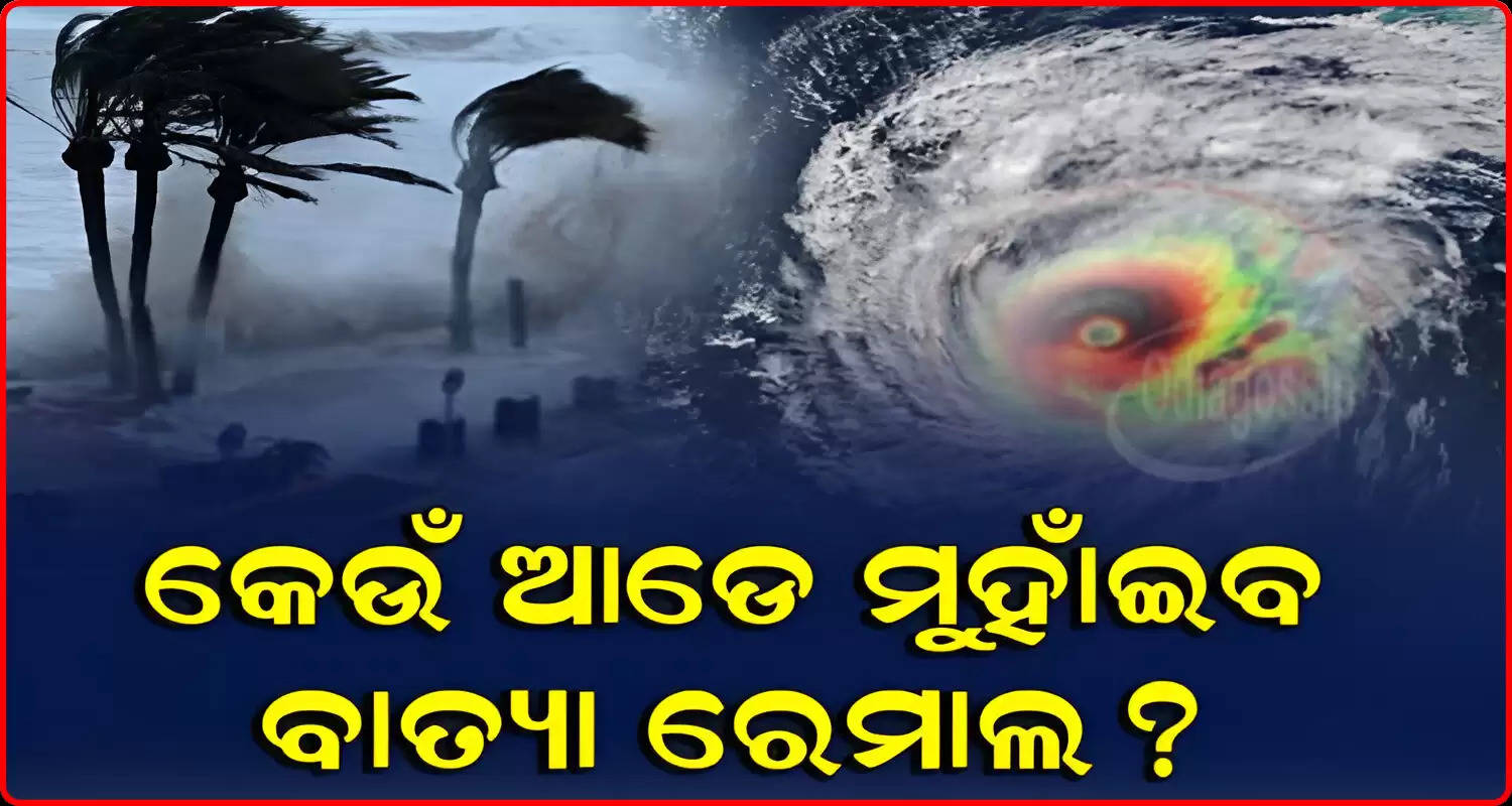Cyclone Remal moving towards coast heavy rainfall alert to these 3 districts of odisha