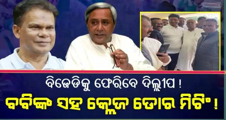 Political speculations more on Dillip Ray returning to BJD party