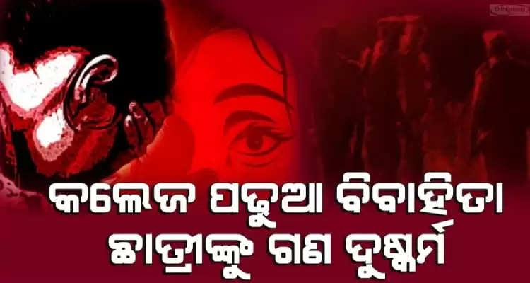 Allegations of molesting a married college student in Dhenkanal Odisha