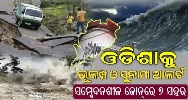 These places in Odisha have earthquake and Tsunami fear 