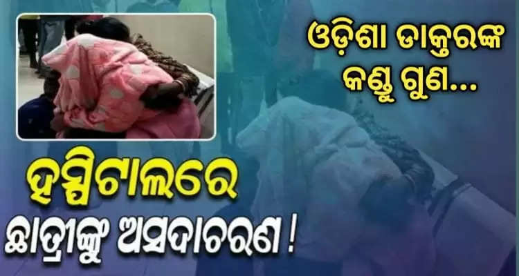 odisha doctor molested young girl in the pretext of health check up