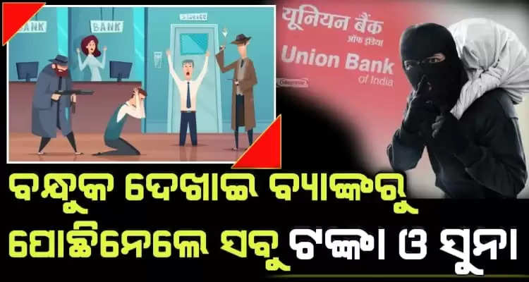 huge ornaments and cash worth crores looted from Odishas bank