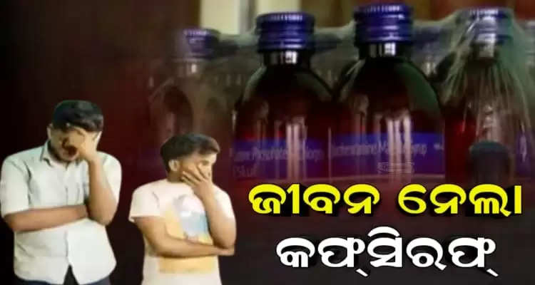 cough syrup will take life in Bhubaneswar