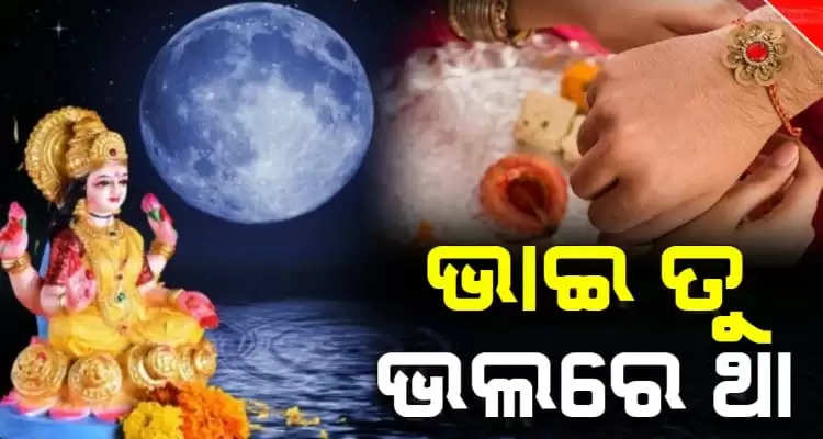 Raksha Bandhan 2023 Shubh Muhurat know details