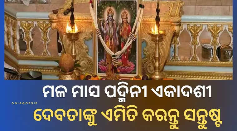 ekadashi 2023 know about padmini ekadashi date puja vidhi and its significance