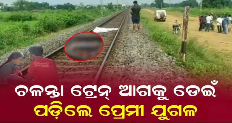 Young couple committed suicide by jumping infront of a running train in Odishas Puri City