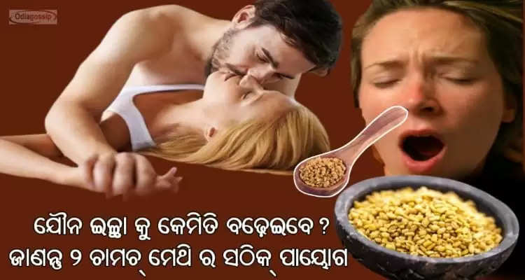 advantages of Methi for healthy life and sexual desire 