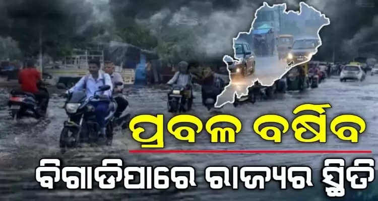 situation in Odisha will be worsen if rain continues