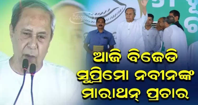 CM Naveen Patnaik to hold poll campaign in Keonjhar and bhadrak lok sabha constituencies today