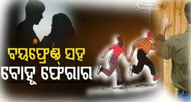 daughter in law locks father in law and fled away with boy friend in Bhubaneswar