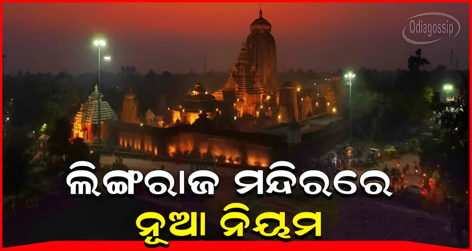 Lingaraj Temple New rules from new year 2024