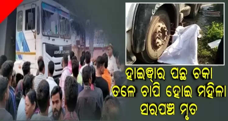 Hywa truck rammed over mahila sarpanch in Nimapada