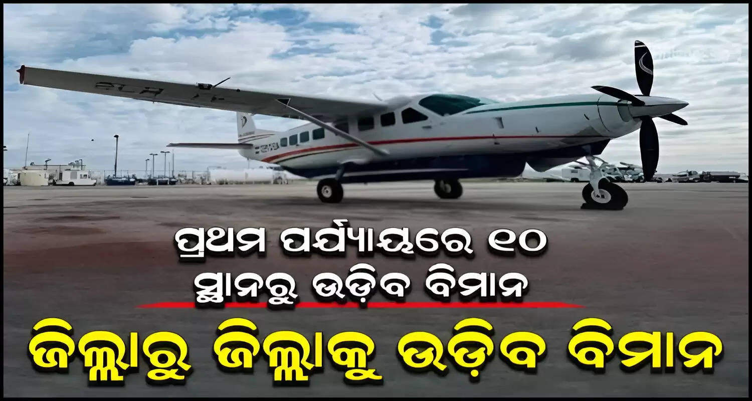 Small Aircraft will fly from district to district in odisha 