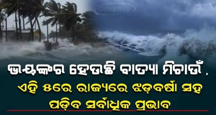 Cyclone Michaung to trigger heavy rain in Odisha