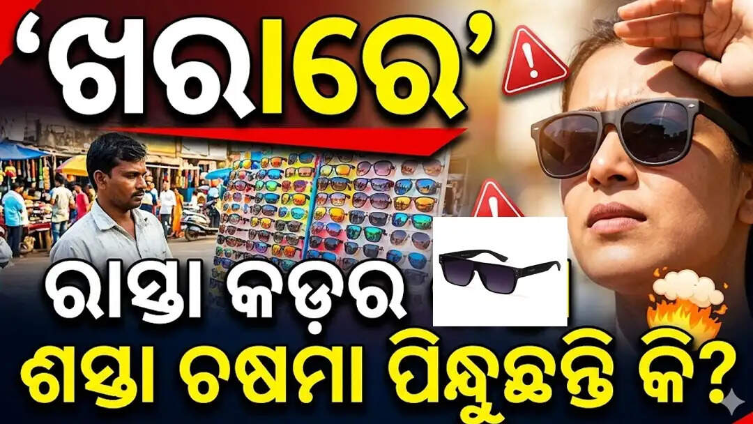 Are you wearing 100 rupee sunglasses to protect yourself from the scorching heat be careful otherwise