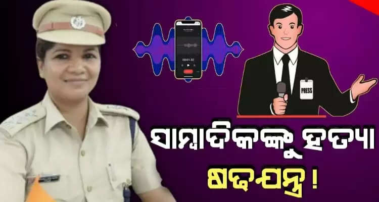 Lady jailor plans to end life of journalist in Bolangir district
