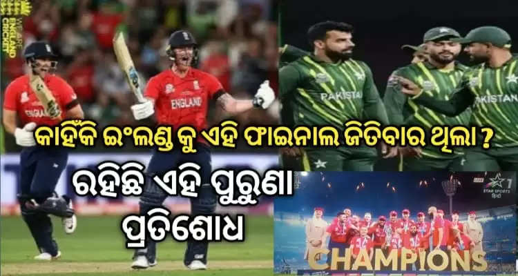 England took 30 years of revenge from Pakistan in T20 World Cup 2022