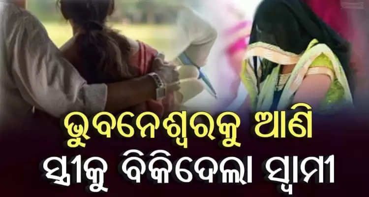 Man Sells Wife In Odishas bhubaneswar