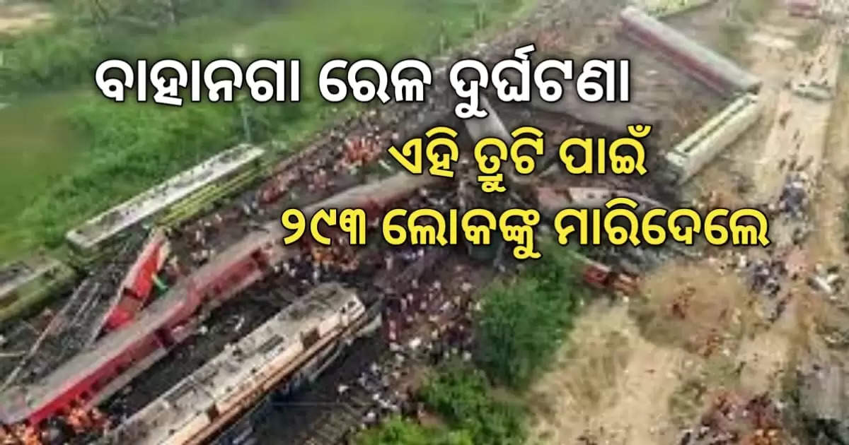 the main reason behind balasore rail accident came to fore