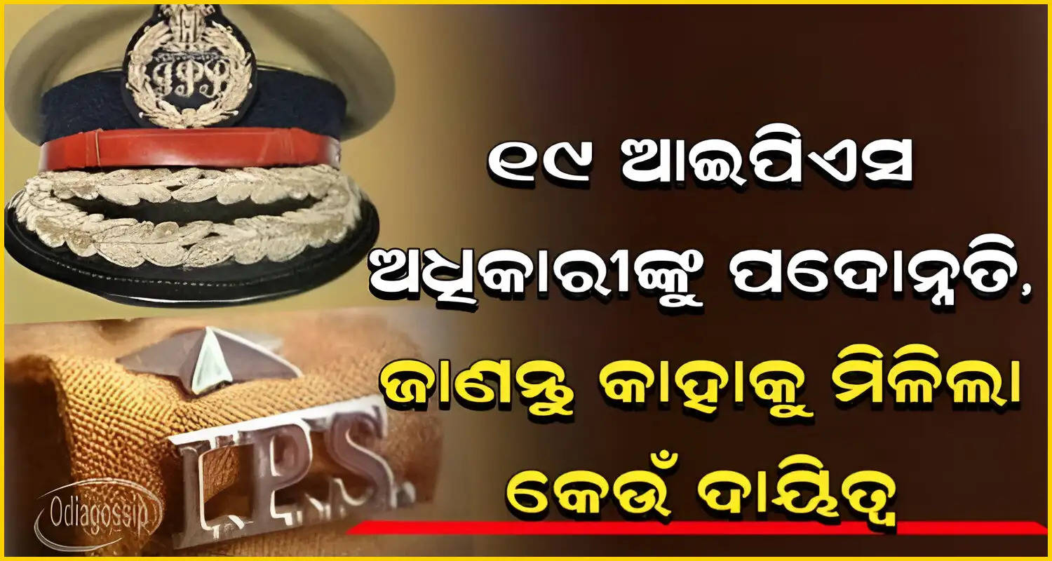 Odisha Govt Promotes 19 IPS Officers 5 Upgraded To IG rank and 6 to DIG rank