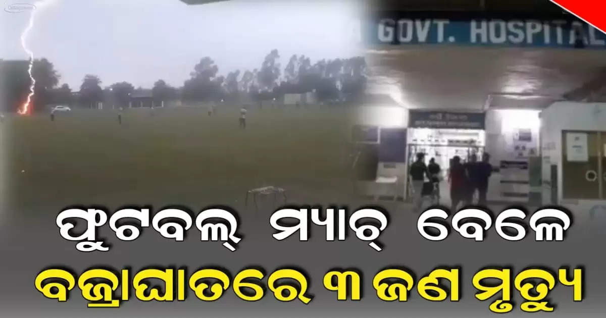 3 Youths Killed As Lightning Strikes During Football Match In Odisha’s Sundargarh