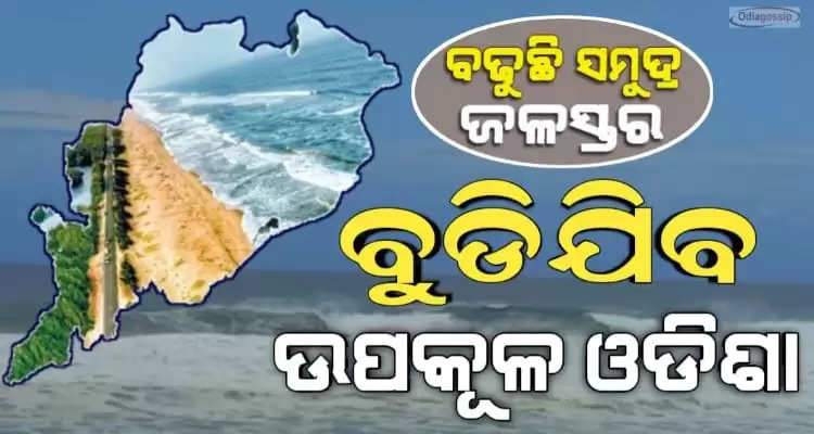 Ocean and seas water day by day increasing which will greatly affect coastal belt of Odisha