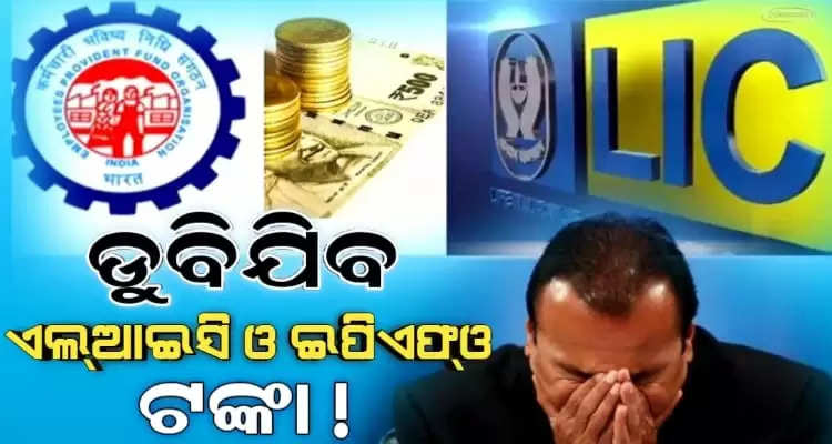 LIC and EPFO will loose their money