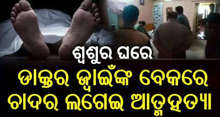 Doctor Found Hanging At In-Laws Place In Berhampur 