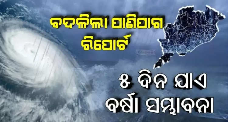 weather forecast changes rainfall to continue in Odisha for five days