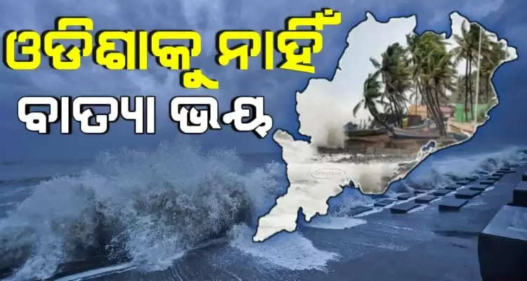No cyclone fear for odisha