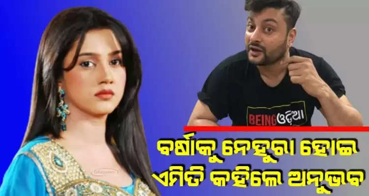 Actor turned MP Anubhab Mohanty plead Barsha to go away from his life