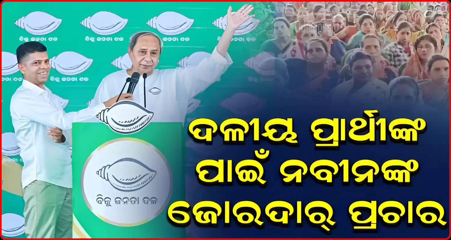 CM Naveen Patnaik to hold marathon campaigns today