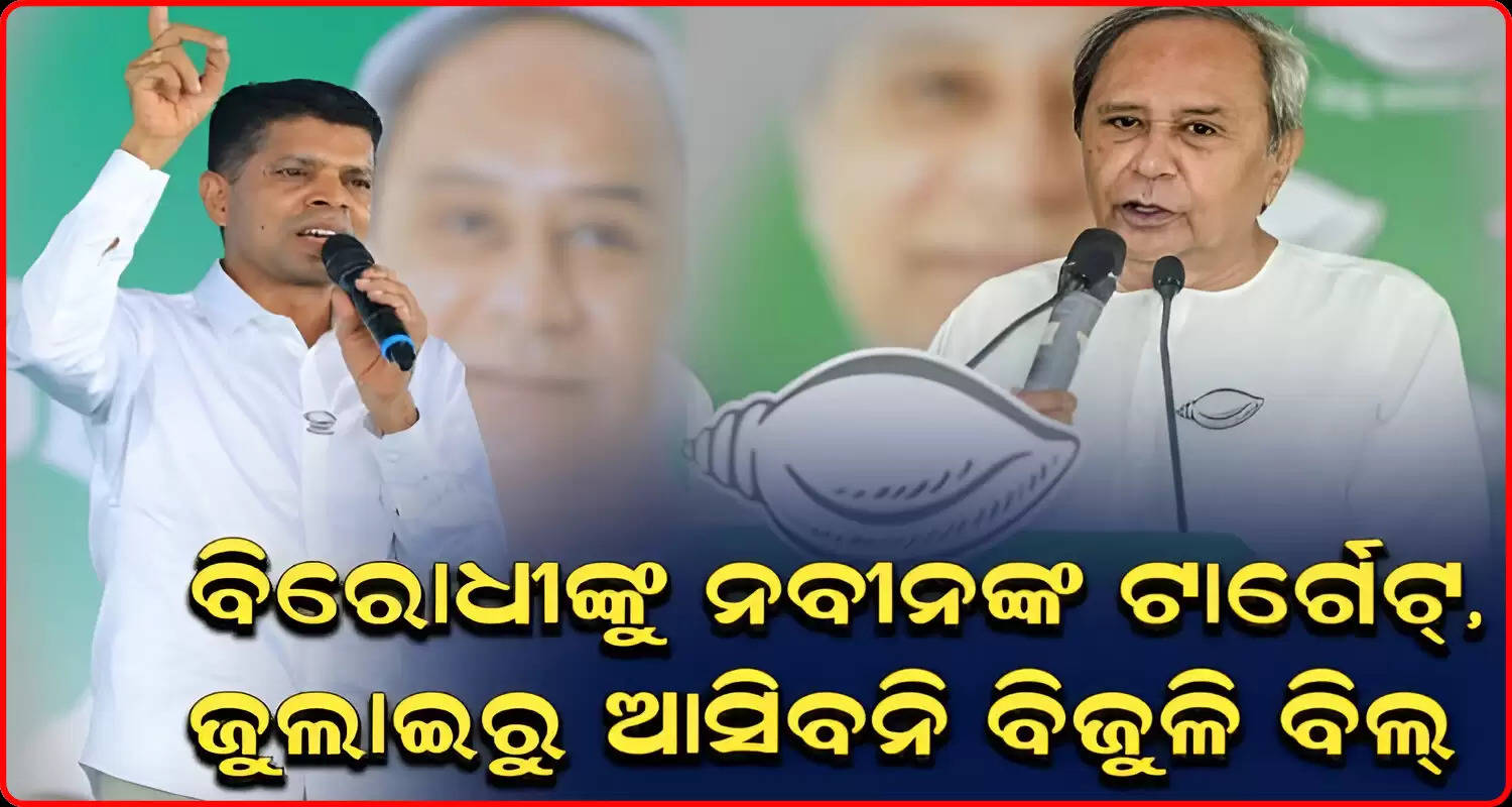 Naveen Patnaik will once again take oath as CM on june 9 electricity bills will be waived in the first sign