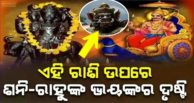 Shani Rahu Yuti bad effects for these three zodiac signs know details