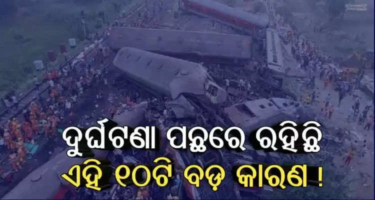 these 10 things are responsible for train accident in Balasore