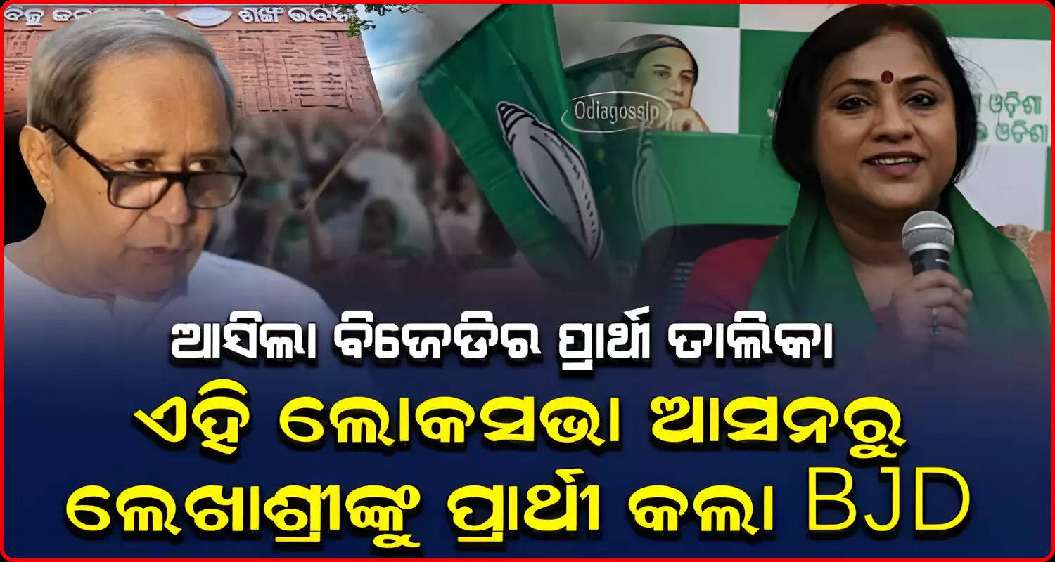 BJD Announces Fourth List Of of candidates for assembly and lok sabha election