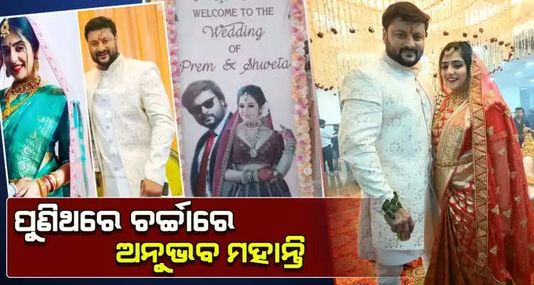 actor Anubhav Mohanty wedding video goes viral in social media