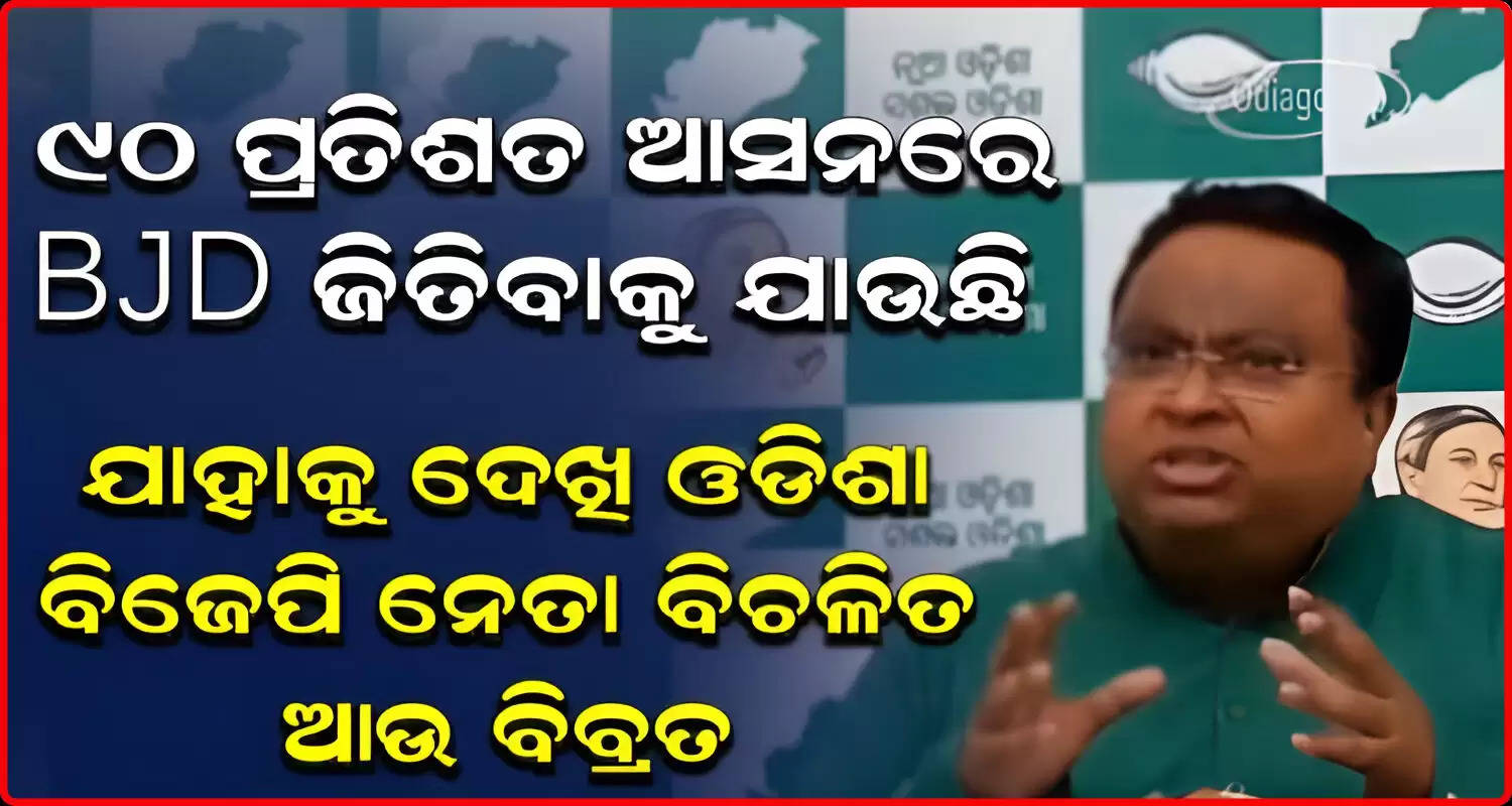 BJD wins 90 percent assembly seats in first phase odisha bjp is discouraged bjd said