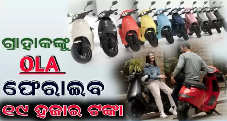 OLA scooter to repay Rs 19000 to customer