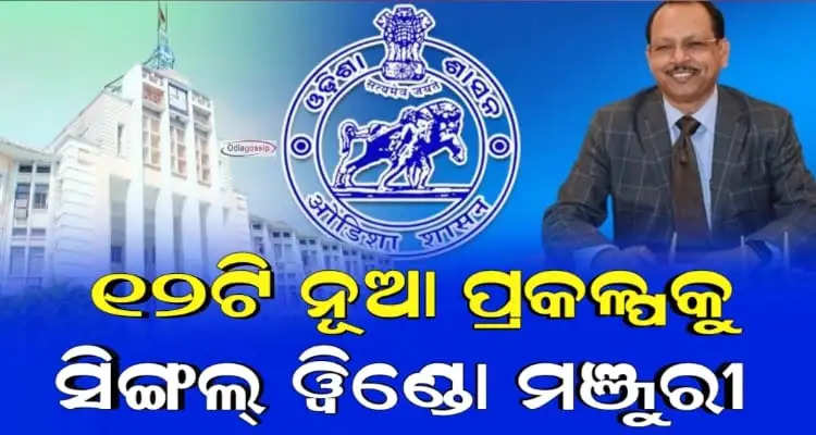 Odisha Govt Approves 12 Projects Worth Rs 2,794.47 Cr To Create Job Potential For 4,715