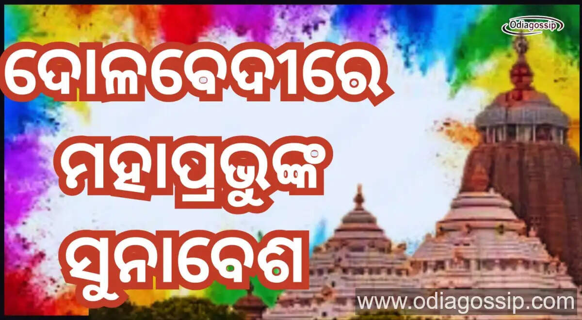 Puri Srimandira Suna besha Ritual Today At Puri Srimandira Dolapurnima Nitikanti To Be Held Soon