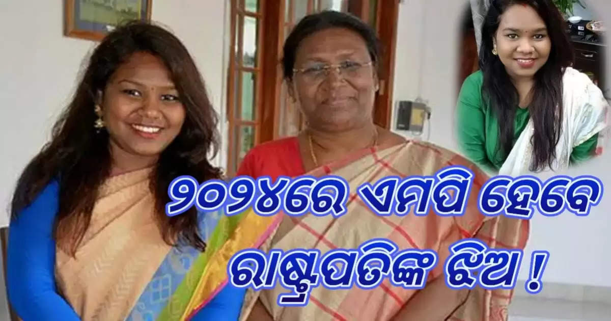 President Droupadi Murmus daughter to fight as MP candidate