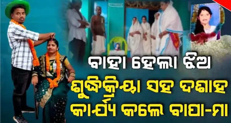 Parents perform last rites as daughter marries against their will in Gajapati